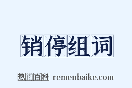 销停组词是什么意思的图片